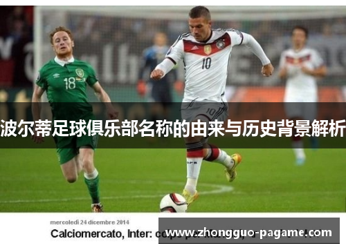 波尔蒂足球俱乐部名称的由来与历史背景解析