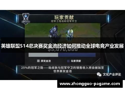 英雄联盟S14总决赛奖金池经济如何推动全球电竞产业发展