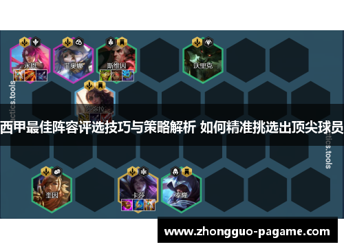 西甲最佳阵容评选技巧与策略解析 如何精准挑选出顶尖球员