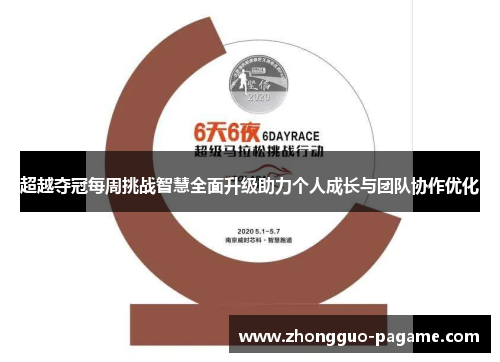 超越夺冠每周挑战智慧全面升级助力个人成长与团队协作优化 超越夺冠每周挑战智慧全面升级助力个人成长与团队协作优化