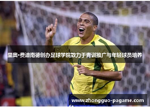 里奥·费迪南德创办足球学院致力于青训推广与年轻球员培养
