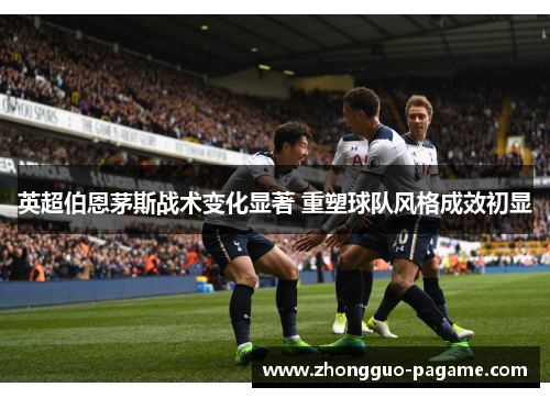 英超伯恩茅斯战术变化显著 重塑球队风格成效初显