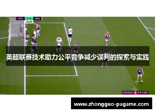 英超联赛技术助力公平竞争减少误判的探索与实践