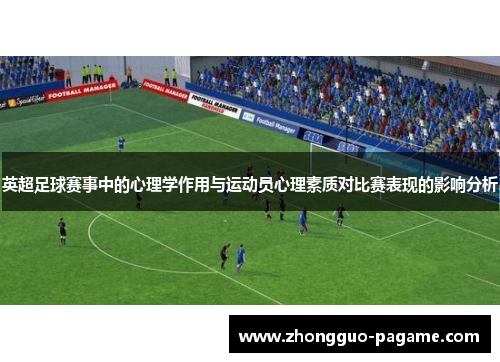 英超足球赛事中的心理学作用与运动员心理素质对比赛表现的影响分析