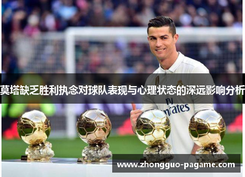 莫塔缺乏胜利执念对球队表现与心理状态的深远影响分析