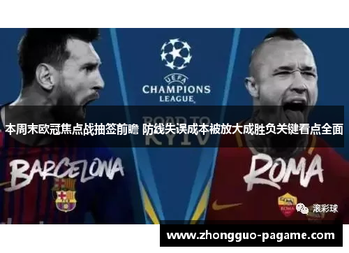 本周末欧冠焦点战抽签前瞻 防线失误成本被放大成胜负关键看点全面