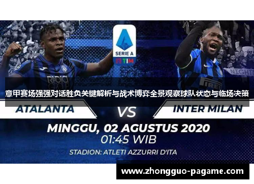 意甲赛场强强对话胜负关键解析与战术博弈全景观察球队状态与临场决策
