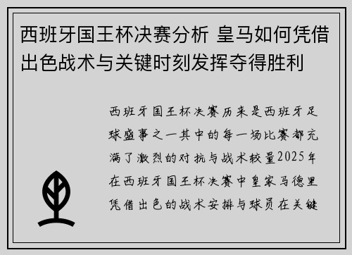 西班牙国王杯决赛分析 皇马如何凭借出色战术与关键时刻发挥夺得胜利
