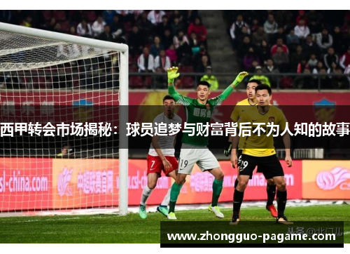 西甲转会市场揭秘：球员追梦与财富背后不为人知的故事