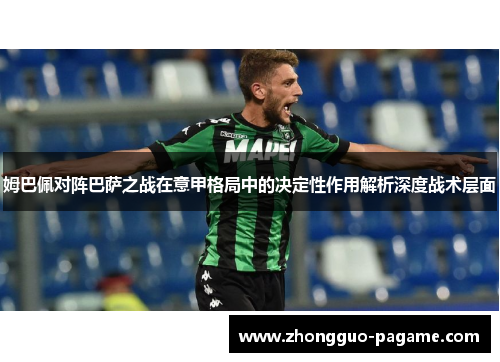 姆巴佩对阵巴萨之战在意甲格局中的决定性作用解析深度战术层面