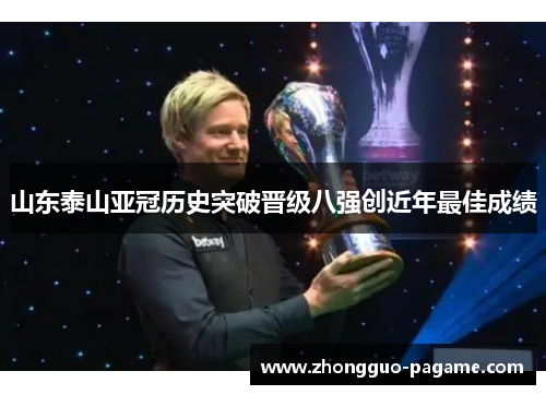 山东泰山亚冠历史突破晋级八强创近年最佳成绩