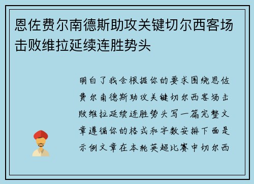 恩佐费尔南德斯助攻关键切尔西客场击败维拉延续连胜势头