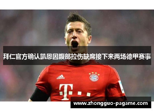 拜仁官方确认凯恩因腹部拉伤缺席接下来两场德甲赛事