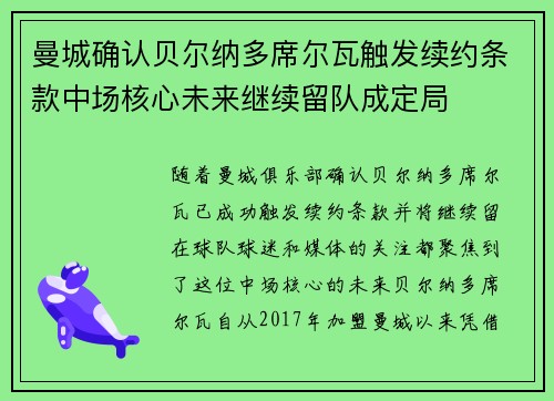 曼城确认贝尔纳多席尔瓦触发续约条款中场核心未来继续留队成定局