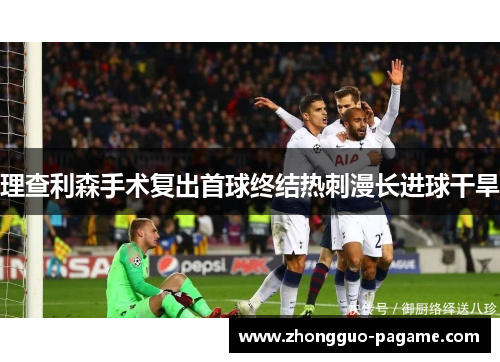 理查利森手术复出首球终结热刺漫长进球干旱