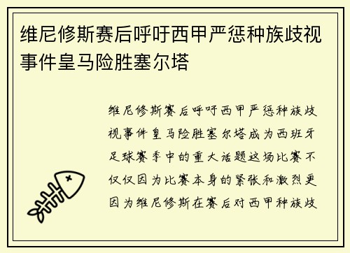 维尼修斯赛后呼吁西甲严惩种族歧视事件皇马险胜塞尔塔