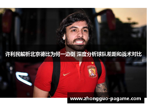 许利民解析北京德比为何一边倒 深度分析球队差距和战术对比