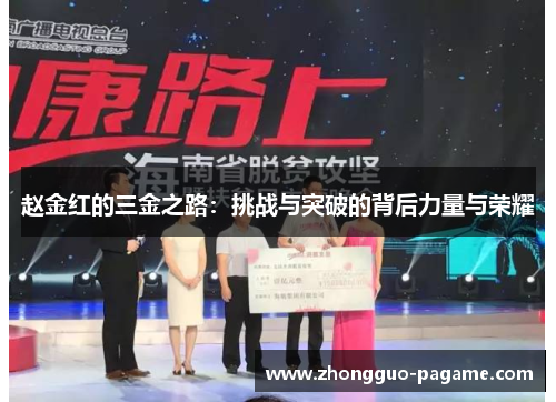 赵金红的三金之路：挑战与突破的背后力量与荣耀