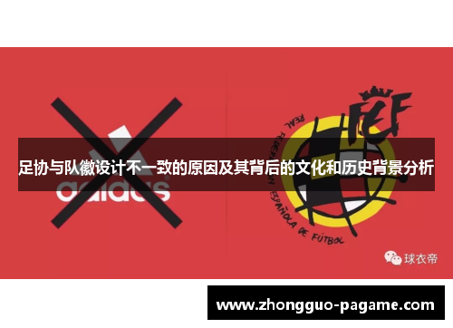 足协与队徽设计不一致的原因及其背后的文化和历史背景分析