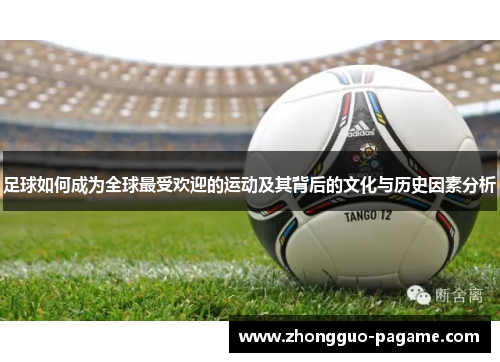 足球如何成为全球最受欢迎的运动及其背后的文化与历史因素分析