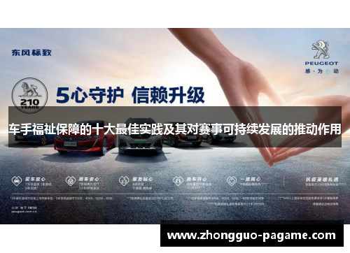 车手福祉保障的十大最佳实践及其对赛事可持续发展的推动作用