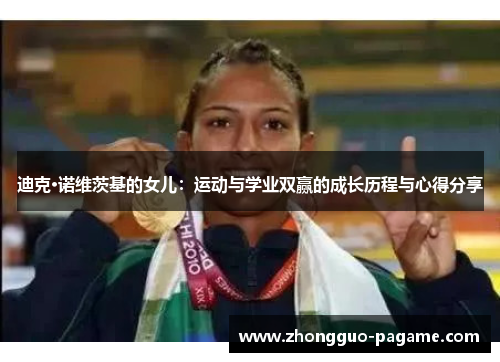 迪克·诺维茨基的女儿：运动与学业双赢的成长历程与心得分享