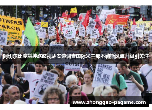 阿切尔比涉嫌种族歧视胡安遭调查国际米兰那不勒斯风波升级引关注