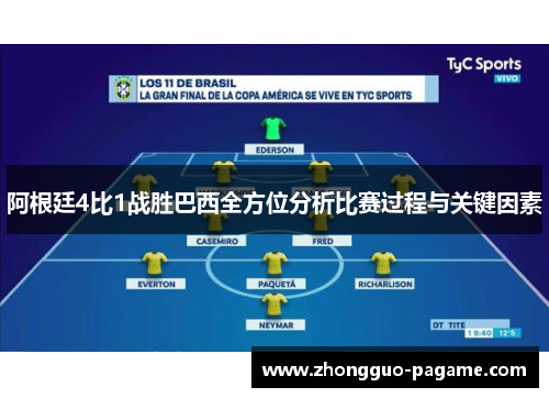阿根廷4比1战胜巴西全方位分析比赛过程与关键因素