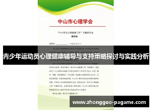 青少年运动员心理健康辅导与支持策略探讨与实践分析