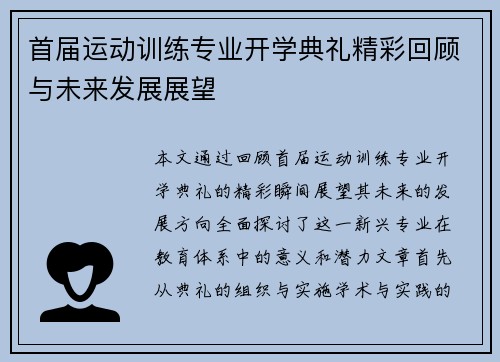 首届运动训练专业开学典礼精彩回顾与未来发展展望