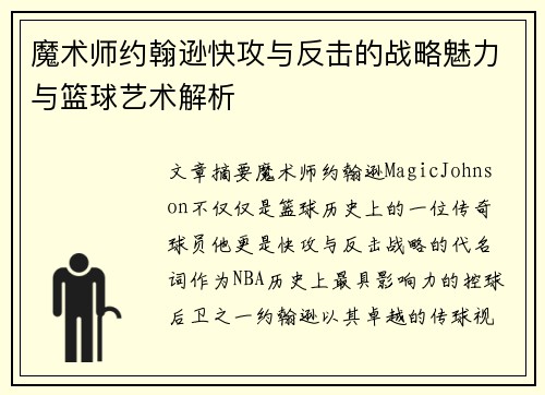魔术师约翰逊快攻与反击的战略魅力与篮球艺术解析