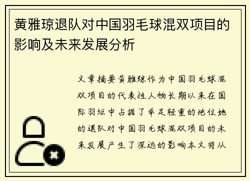 黄雅琼退队对中国羽毛球混双项目的影响及未来发展分析