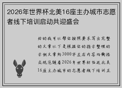 2026年世界杯北美16座主办城市志愿者线下培训启动共迎盛会