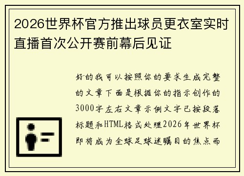 2026世界杯官方推出球员更衣室实时直播首次公开赛前幕后见证
