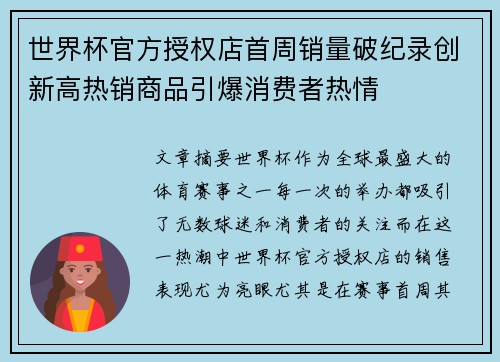 世界杯官方授权店首周销量破纪录创新高热销商品引爆消费者热情
