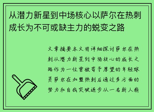 从潜力新星到中场核心以萨尔在热刺成长为不可或缺主力的蜕变之路