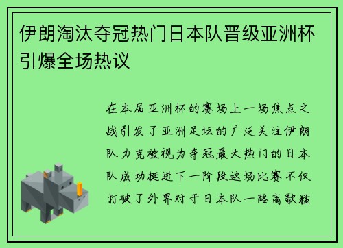 伊朗淘汰夺冠热门日本队晋级亚洲杯引爆全场热议