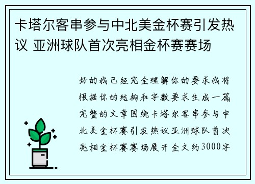 卡塔尔客串参与中北美金杯赛引发热议 亚洲球队首次亮相金杯赛赛场