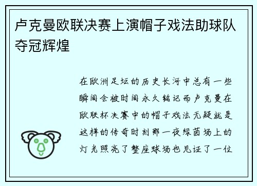 卢克曼欧联决赛上演帽子戏法助球队夺冠辉煌