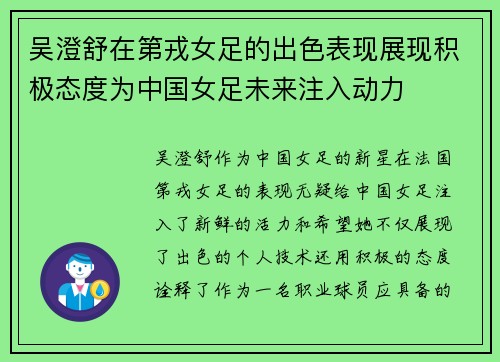 吴澄舒在第戎女足的出色表现展现积极态度为中国女足未来注入动力