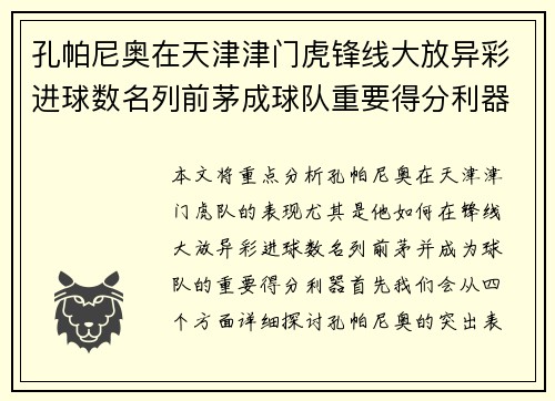 孔帕尼奥在天津津门虎锋线大放异彩进球数名列前茅成球队重要得分利器