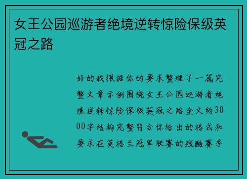 女王公园巡游者绝境逆转惊险保级英冠之路
