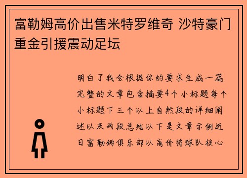 富勒姆高价出售米特罗维奇 沙特豪门重金引援震动足坛