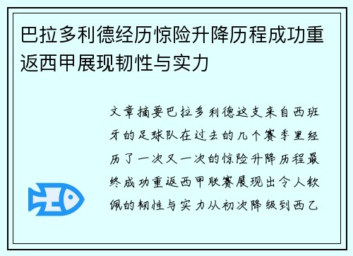 巴拉多利德经历惊险升降历程成功重返西甲展现韧性与实力