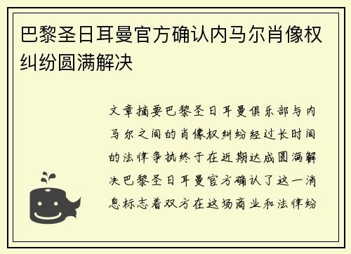 巴黎圣日耳曼官方确认内马尔肖像权纠纷圆满解决