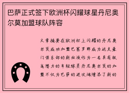 巴萨正式签下欧洲杯闪耀球星丹尼奥尔莫加盟球队阵容