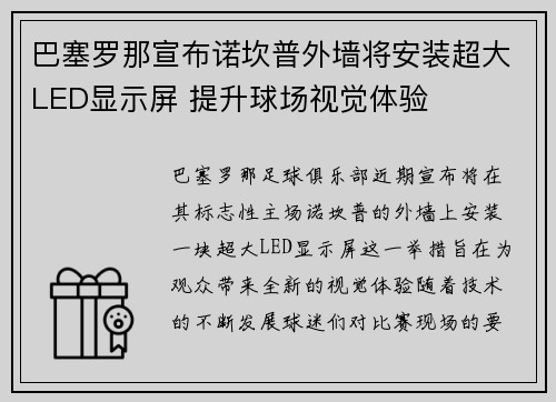 巴塞罗那宣布诺坎普外墙将安装超大LED显示屏 提升球场视觉体验