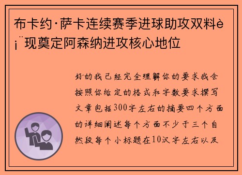 布卡约·萨卡连续赛季进球助攻双料表现奠定阿森纳进攻核心地位