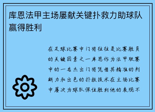 库恩法甲主场屡献关键扑救力助球队赢得胜利