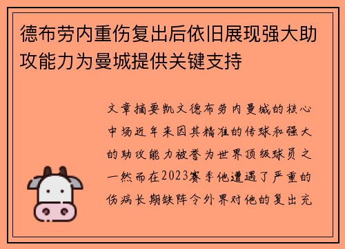 德布劳内重伤复出后依旧展现强大助攻能力为曼城提供关键支持